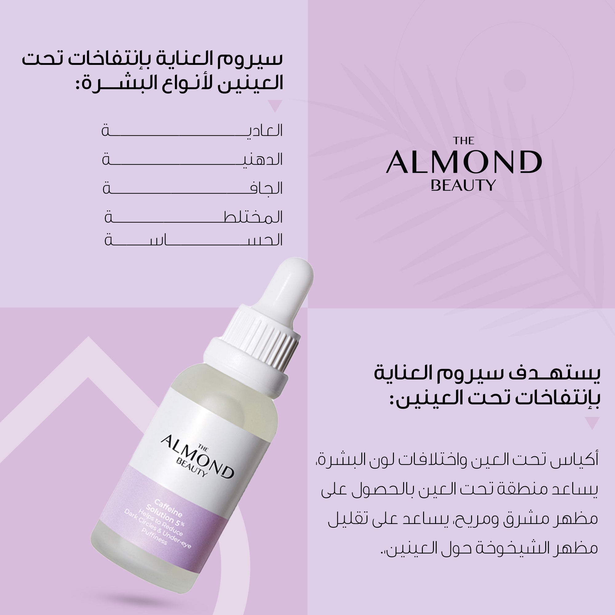 The Almond Beauty EyeBright Caffeine 5% Serum
